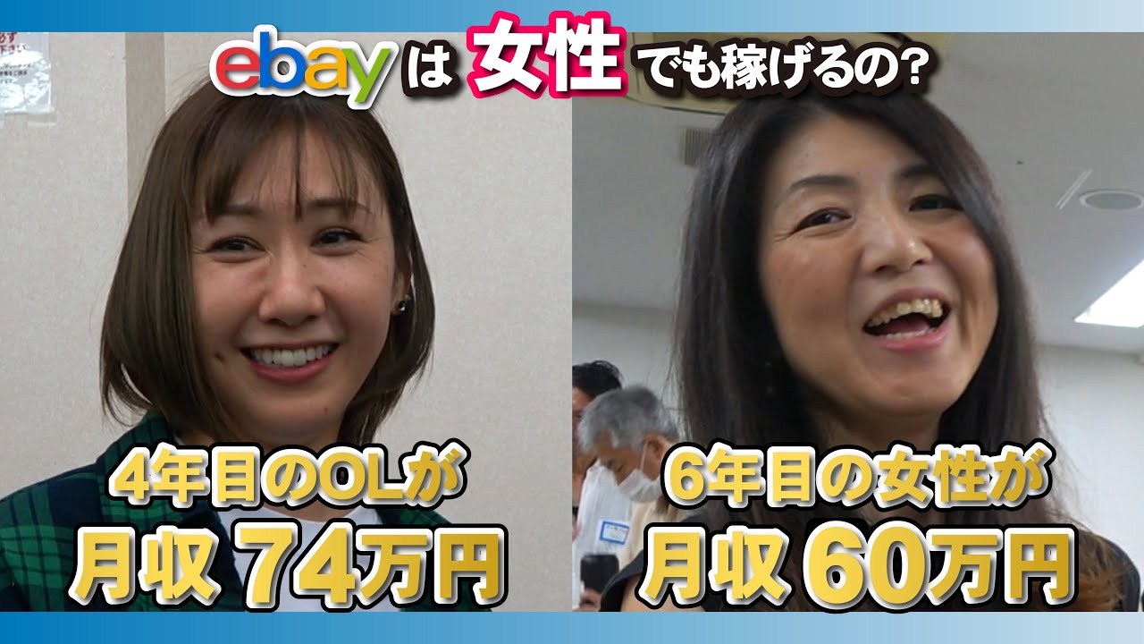卒業生インタビュー：初心者の女性はeBayでいくら稼げるようになるのかガチで聞いてみたww | SUNSPIRITS サンスピリッツ