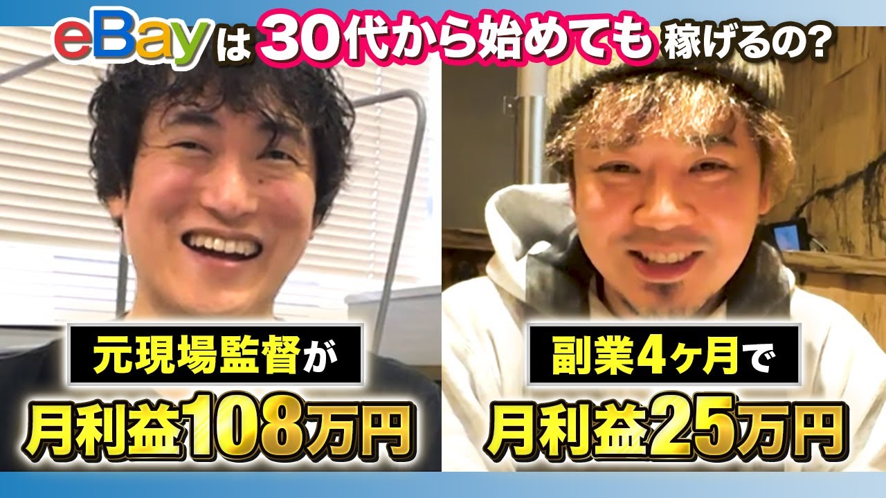 【eBay副業】30代からeBay始めて稼げるのか聞いてみた