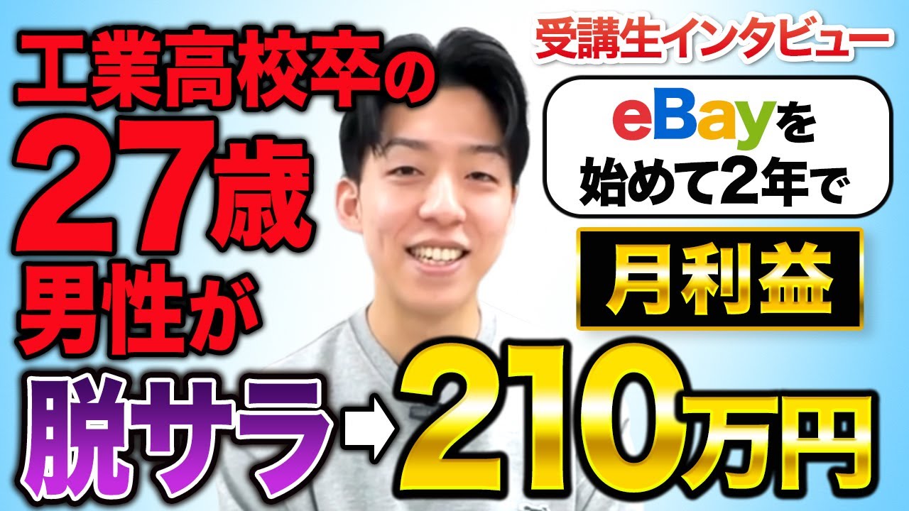 【eBay脱サラ】高卒20代で月利200万!?eBayで稼ぐ秘訣を聞いてみた
